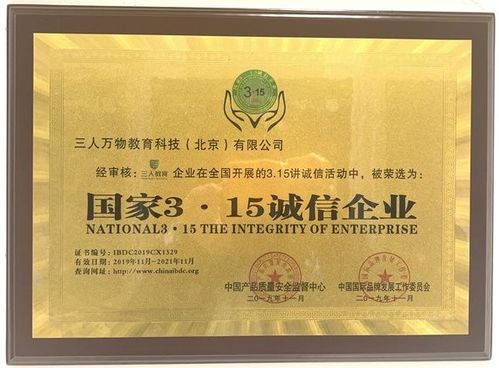 三人萬物教育科技（北京）榮獲“國家315誠信企業(yè)”榮譽稱號，引領(lǐng)教育咨詢服務(wù)新風(fēng)尚