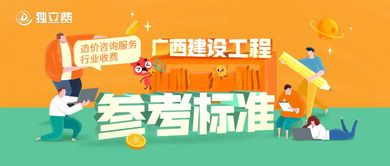 關(guān)于發(fā)布《廣西建設(shè)工程造價咨詢服務(wù)行業(yè)收費參考標(biāo)準(zhǔn)》以規(guī)范教育咨詢服務(wù)收費的通知